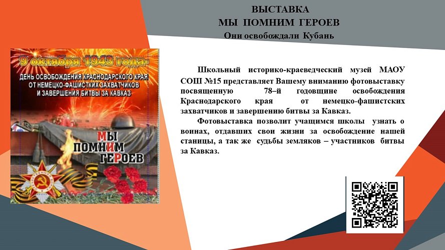 фотовыставка «Мы помним героев», посвященная завершению битвы за Кавказ